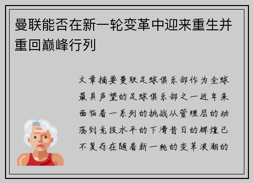 曼联能否在新一轮变革中迎来重生并重回巅峰行列