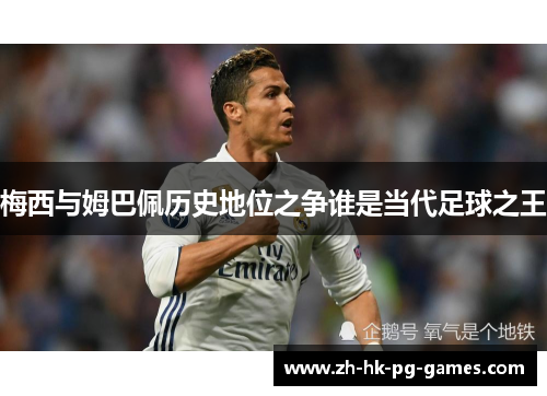 梅西与姆巴佩历史地位之争谁是当代足球之王