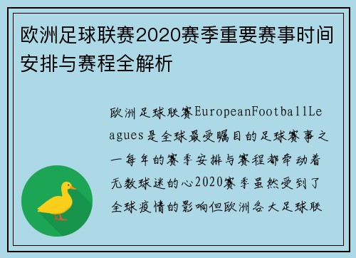 欧洲足球联赛2020赛季重要赛事时间安排与赛程全解析
