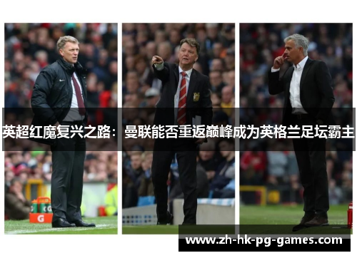 英超红魔复兴之路：曼联能否重返巅峰成为英格兰足坛霸主