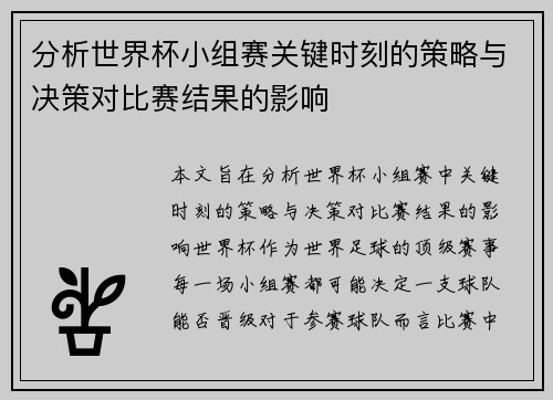 分析世界杯小组赛关键时刻的策略与决策对比赛结果的影响