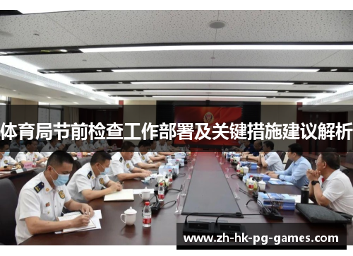 体育局节前检查工作部署及关键措施建议解析