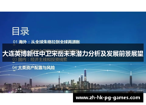 大连英博新任中卫宋岳未来潜力分析及发展前景展望