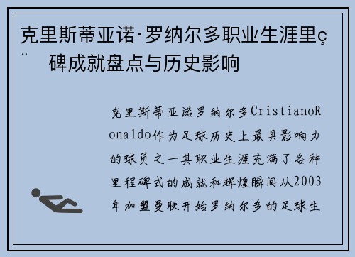 克里斯蒂亚诺·罗纳尔多职业生涯里程碑成就盘点与历史影响