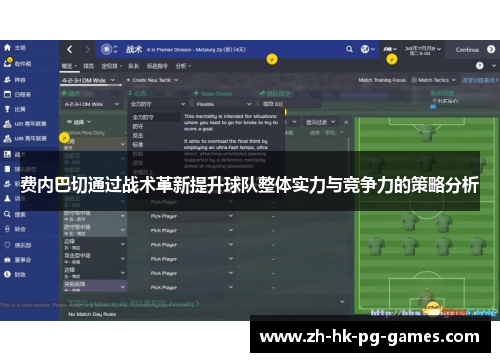 费内巴切通过战术革新提升球队整体实力与竞争力的策略分析