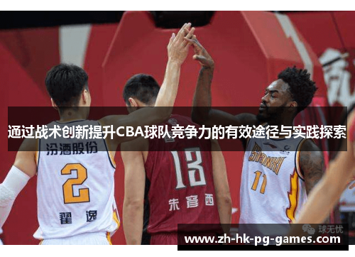 通过战术创新提升CBA球队竞争力的有效途径与实践探索