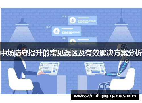 中场防守提升的常见误区及有效解决方案分析