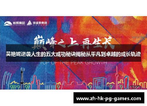吴艳妮逆袭人生的五大成功秘诀揭秘从平凡到卓越的成长轨迹