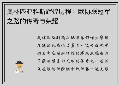 奥林匹亚科斯辉煌历程：欧协联冠军之路的传奇与荣耀