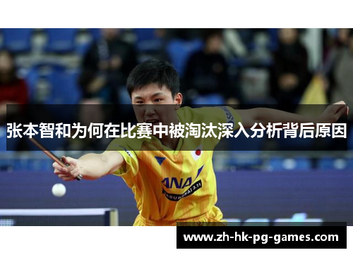 张本智和为何在比赛中被淘汰深入分析背后原因