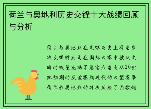 荷兰与奥地利历史交锋十大战绩回顾与分析