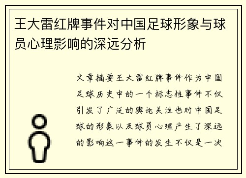 王大雷红牌事件对中国足球形象与球员心理影响的深远分析