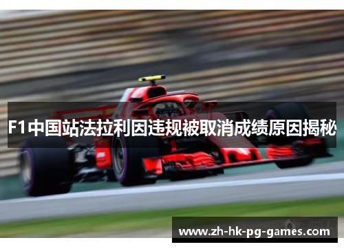 F1中国站法拉利因违规被取消成绩原因揭秘