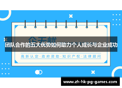 团队合作的五大优势如何助力个人成长与企业成功
