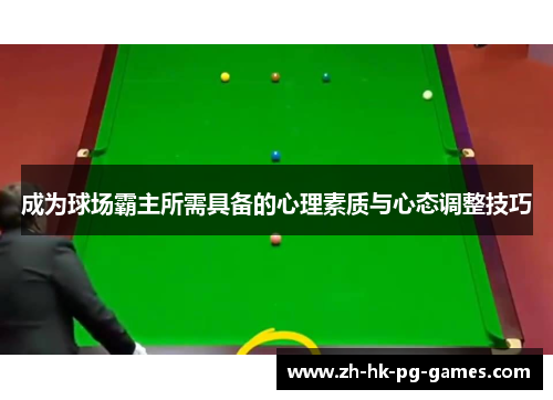 成为球场霸主所需具备的心理素质与心态调整技巧
