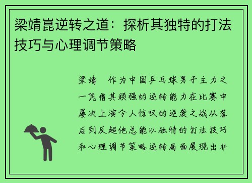 梁靖崑逆转之道：探析其独特的打法技巧与心理调节策略
