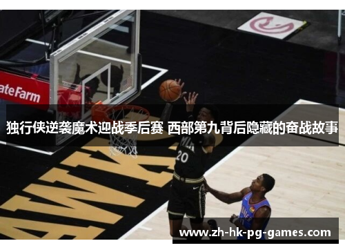 独行侠逆袭魔术迎战季后赛 西部第九背后隐藏的奋战故事