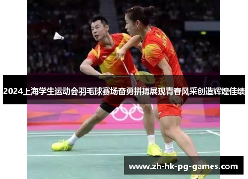 2024上海学生运动会羽毛球赛场奋勇拼搏展现青春风采创造辉煌佳绩