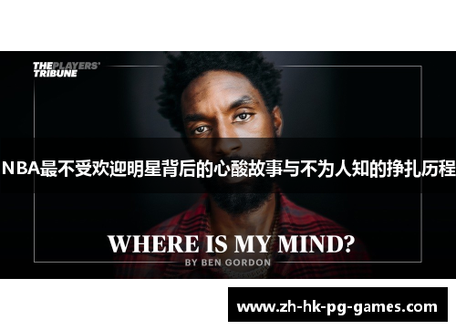 NBA最不受欢迎明星背后的心酸故事与不为人知的挣扎历程