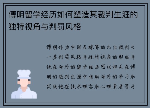 傅明留学经历如何塑造其裁判生涯的独特视角与判罚风格