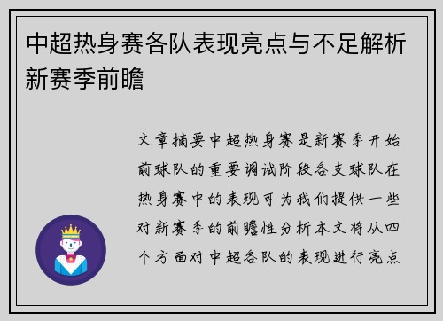 中超热身赛各队表现亮点与不足解析新赛季前瞻