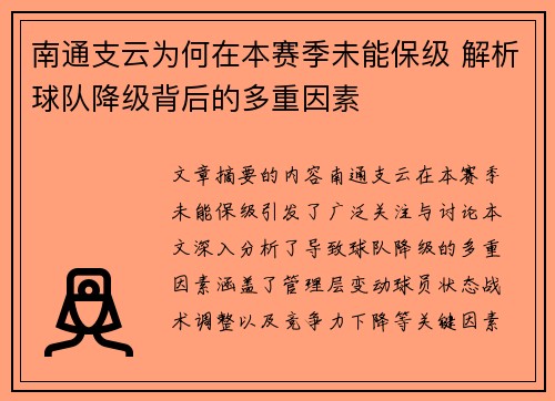 南通支云为何在本赛季未能保级 解析球队降级背后的多重因素