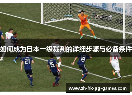 如何成为日本一级裁判的详细步骤与必备条件