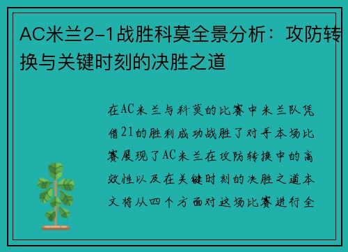AC米兰2-1战胜科莫全景分析：攻防转换与关键时刻的决胜之道