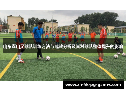 山东泰山足球队训练方法与成效分析及其对球队整体提升的影响