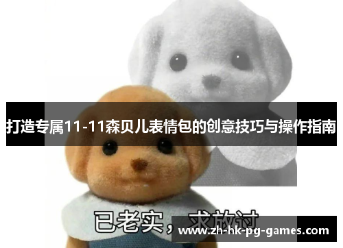 打造专属11-11森贝儿表情包的创意技巧与操作指南