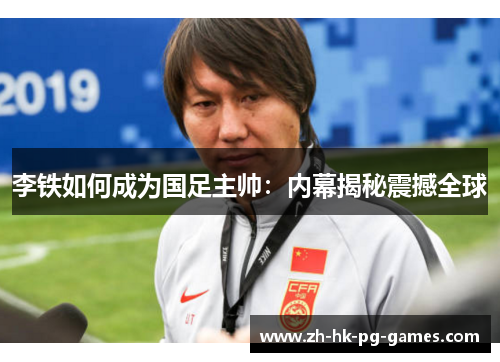 李铁如何成为国足主帅：内幕揭秘震撼全球