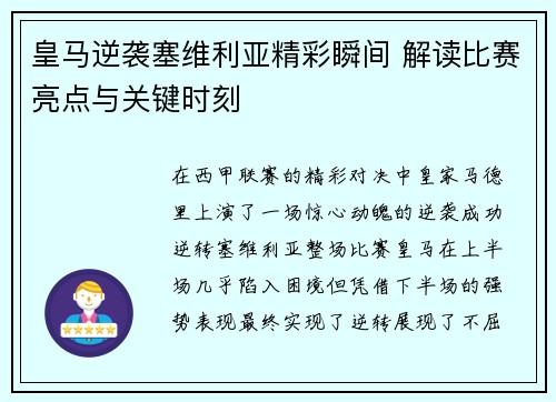 皇马逆袭塞维利亚精彩瞬间 解读比赛亮点与关键时刻
