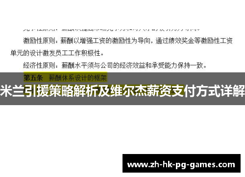 米兰引援策略解析及维尔杰薪资支付方式详解
