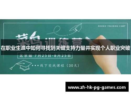 在职业生涯中如何寻找到关键支持力量并实现个人职业突破