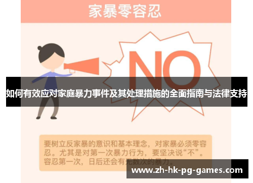 如何有效应对家庭暴力事件及其处理措施的全面指南与法律支持