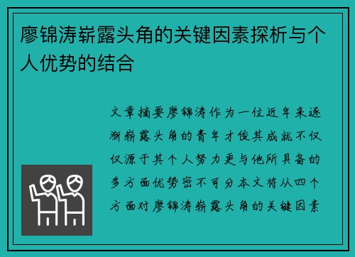 廖锦涛崭露头角的关键因素探析与个人优势的结合