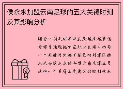 侯永永加盟云南足球的五大关键时刻及其影响分析