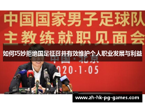 如何巧妙拒绝国足征召并有效维护个人职业发展与利益