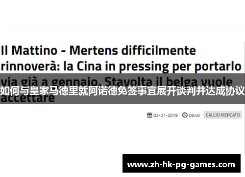 如何与皇家马德里就阿诺德免签事宜展开谈判并达成协议