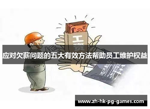 应对欠薪问题的五大有效方法帮助员工维护权益