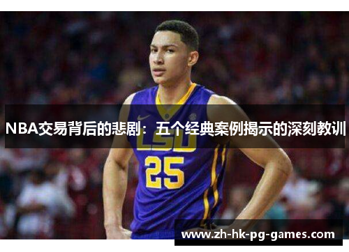 NBA交易背后的悲剧：五个经典案例揭示的深刻教训