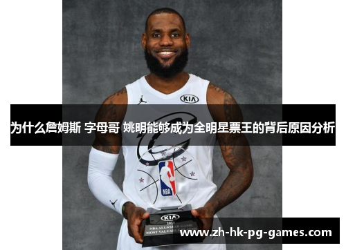 为什么詹姆斯 字母哥 姚明能够成为全明星票王的背后原因分析