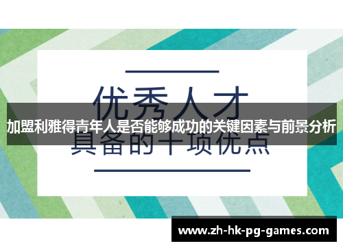 加盟利雅得青年人是否能够成功的关键因素与前景分析