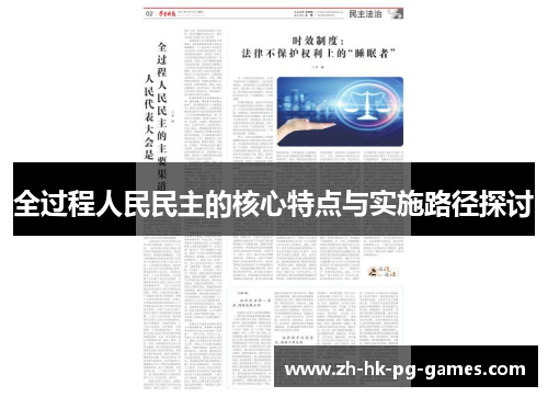 全过程人民民主的核心特点与实施路径探讨