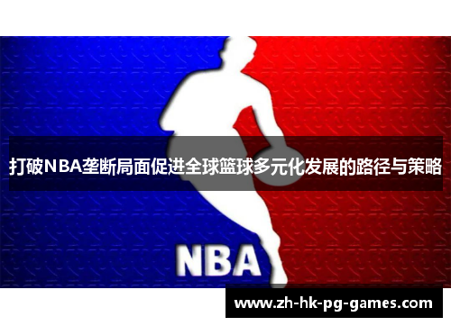 打破NBA垄断局面促进全球篮球多元化发展的路径与策略