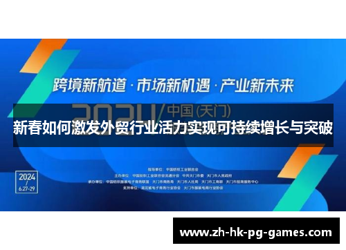 新春如何激发外贸行业活力实现可持续增长与突破