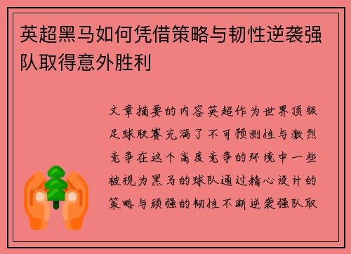 英超黑马如何凭借策略与韧性逆袭强队取得意外胜利