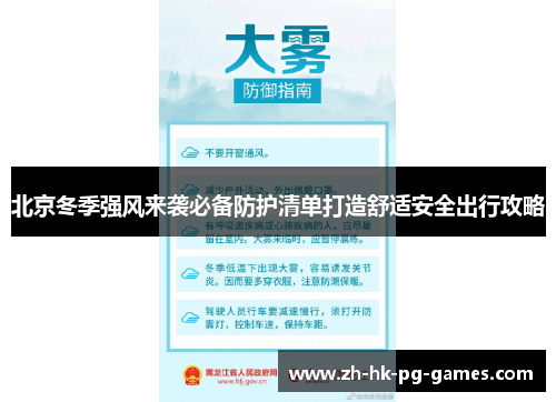 北京冬季强风来袭必备防护清单打造舒适安全出行攻略