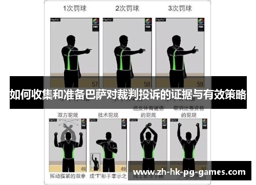 如何收集和准备巴萨对裁判投诉的证据与有效策略