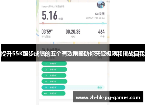 提升55K跑步成绩的五个有效策略助你突破极限和挑战自我